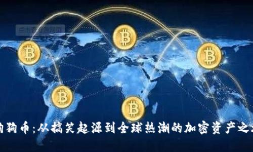狗狗币：从搞笑起源到全球热潮的加密资产之旅