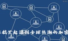 狗狗币：从搞笑起源到全