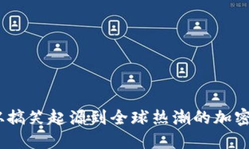 狗狗币：从搞笑起源到全球热潮的加密资产之旅