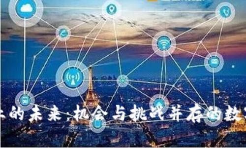 虚拟币矿业的未来：机会与挑战并存的数字财富之路