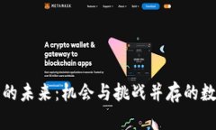 虚拟币矿业的未来：机会