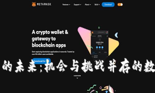 虚拟币矿业的未来：机会与挑战并存的数字财富之路