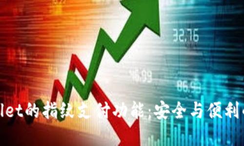 探索TPWallet的指纹支付功能：安全与便利的完美结合