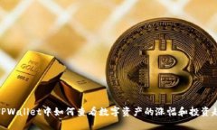 在TPWallet中如何查看数字资