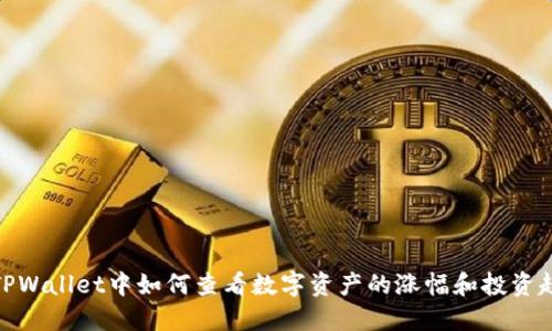 在TPWallet中如何查看数字资产的涨幅和投资趋势