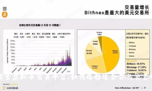 探索虚拟币交易平台：如何选择适合你的交易所