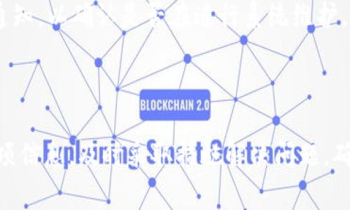 关于tpwallet转币到火币的时间，通常取决于几个因素，包括转币的网络情况、转账的币种、以及交易确认的速度等。下面我将为您详细介绍这个过程，并探讨相关问题。

tpwallet转币到火币的过程

tpwallet（TP钱包）是一种流行的数字货币钱包，支持多种加密货币的存储和转账。而火币则是一个大型的加密货币交易所，用户可以在平台上进行交易、投资等操作。在从tpwallet转账到火币的过程中，用户需要经过几个步骤。

首先，用户需要登录自己的tpwallet，并选择要转账的币种。然后输入接收地址，这通常是用户在火币账户中生成的钱包地址。务必确保地址的正确性，因为一旦转账发生，资金将无法找回。接下来，用户输入转账金额并确认交易，tpwallet会根据当前网络规定的手续费完成转账。

一旦交易被发起，tpwallet会将请求发送到对应的区块链网络。此时，转账的时间将取决于区块链的状态，包括网络拥堵情况和矿工的确认速度。一般情况下，某些币种（例如比特币）可能需要较长的确认时间，而其他币种（如波卡）的转账速度可能会更快。

转账到火币的时间估算

通常，tpwallet转币到火币的时间可以从几分钟到数小时不等。对于常见的稳定币（如USDT），在网络正常的情况下，转账时间大约在几个分钟到十几分钟之内。而如果网络拥堵，可能会导致确认时间的延长。

此外，每种币的转账时间也不尽相同。例如，Ethereum（以太坊）网络由于其较高的交易量，有时会造成拥堵，可能需要更长的时间确认。而其他一些新兴项目，可能由于网络构建不够稳定，也有可能导致转账延时。

可能影响转账时间的因素

多个因素会影响转账到火币的时间，包括：

ol
li网络拥堵：在高峰时段，转账确认需要更长的时间。/li
li手续费：手续费设置越高，矿工确认的速度通常也会越快。/li
li转账币种：不同的币种在网络协议上有所不同，因此转账速度也不同。/li
/ol

如何查看转账进度

用户可以通过区块链浏览器来跟踪转账状态。例如，如果用户转账的是ETH，可以在Etherscan上输入交易哈希查看交易状态。这能够让用户清晰了解到自己的资金是否已经抵达火币。

相关问题讨论

在转账过程中，用户可能会遇到一些常见问题，以下是相关问题的详细讨论：

1. tpwallet转币失败怎么办？

转账失败可能有多种原因，比如地址填写错误、网络问题或手续费不足。用户在转账失败后，首先要确认自己填写的接收地址是否正确，确保未复制多余的字符。其次，检查网络状态，是否存在拥堵情况，必要时可以尝试提高手续费以加快确认速度。

如果是因为手续费不足导致转账失败，用户可以在tpwallet中调整手续费，然后重新提交转账。此外，用户也可以在交易历史中查看失败的交易以获得进一步的信息。如果转账状态长时间未改变，并且确认失败，可以联系tpwallet的客服，提供相关交易信息，以便获得帮助。

2. 怎样保证转账的安全性？

为了确保转账的安全性，用户需要采取一些必要的预防措施。首先，确保自己的tpwallet是最新版本，并开启相关安全设置（如两步验证）。其次，在进行任何转账之前，务必确认自己有足够的余额以支付手续费。

在填写转账地址时，可以通过扫描二维码而不是手动输入地址来降低错误的可能性。同时，要注意确保连接的网络安全，避免使用公共Wi-Fi进行重要转账，以防止被黑客攻击。

3. 转账过程中遇到网络问题怎么办？

在转账过程中，如果遇到网络问题，用户可以先耐心等待，因为区块链网络本身是去中心化的，交易并不依赖一个单一的服务器。用户可以通过区块链浏览器关注交易的状态。如果交易在网络中长时间未获得确认，用户可以观察网络拥堵情况，并考虑稍后再试.transfers

如果用户在转账完成后未能在火币账户中看到相应的资金，建议联系火币客服，提供交易哈希，客服能够协助查找资金所在状态。

4. 转账后资金没有到账，应该怎么办？

如果确认转账已经成功，但火币账户未到账，用户应立即核对以下几个方面：首先确认转账的时间及金额，确保交易成功；其次，通过区块链浏览器查找交易哈希确认交易是否真的完成，如果交易显示为成功，但火币未到账，可能是火币系统的问题。

在这种情况下，建议用户联系火币客服，提供交易哈希，客服可以帮助追踪资金。如有必要，也建议查阅火币的公告和维护通知，以确认是否在进行系统维护。

总结

总体而言，tpwallet转币到火币的时间和成功率都受到多种因素的影响。用户在操作过程中应保持谨慎，确保正确填写各项信息，及时采取措施解决问题，确保资金的安全与流动性。在深入了解这些问题后，用户可以更加安心地进行数字货币转账与交易。