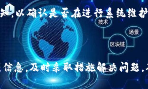 关于tpwallet转币到火币的时间，通常取决于几个因素，包括转币的网络情况、转账的币种、以及交易确认的速度等。下面我将为您详细介绍这个过程，并探讨相关问题。

tpwallet转币到火币的过程

tpwallet（TP钱包）是一种流行的数字货币钱包，支持多种加密货币的存储和转账。而火币则是一个大型的加密货币交易所，用户可以在平台上进行交易、投资等操作。在从tpwallet转账到火币的过程中，用户需要经过几个步骤。

首先，用户需要登录自己的tpwallet，并选择要转账的币种。然后输入接收地址，这通常是用户在火币账户中生成的钱包地址。务必确保地址的正确性，因为一旦转账发生，资金将无法找回。接下来，用户输入转账金额并确认交易，tpwallet会根据当前网络规定的手续费完成转账。

一旦交易被发起，tpwallet会将请求发送到对应的区块链网络。此时，转账的时间将取决于区块链的状态，包括网络拥堵情况和矿工的确认速度。一般情况下，某些币种（例如比特币）可能需要较长的确认时间，而其他币种（如波卡）的转账速度可能会更快。

转账到火币的时间估算

通常，tpwallet转币到火币的时间可以从几分钟到数小时不等。对于常见的稳定币（如USDT），在网络正常的情况下，转账时间大约在几个分钟到十几分钟之内。而如果网络拥堵，可能会导致确认时间的延长。

此外，每种币的转账时间也不尽相同。例如，Ethereum（以太坊）网络由于其较高的交易量，有时会造成拥堵，可能需要更长的时间确认。而其他一些新兴项目，可能由于网络构建不够稳定，也有可能导致转账延时。

可能影响转账时间的因素

多个因素会影响转账到火币的时间，包括：

ol
li网络拥堵：在高峰时段，转账确认需要更长的时间。/li
li手续费：手续费设置越高，矿工确认的速度通常也会越快。/li
li转账币种：不同的币种在网络协议上有所不同，因此转账速度也不同。/li
/ol

如何查看转账进度

用户可以通过区块链浏览器来跟踪转账状态。例如，如果用户转账的是ETH，可以在Etherscan上输入交易哈希查看交易状态。这能够让用户清晰了解到自己的资金是否已经抵达火币。

相关问题讨论

在转账过程中，用户可能会遇到一些常见问题，以下是相关问题的详细讨论：

1. tpwallet转币失败怎么办？

转账失败可能有多种原因，比如地址填写错误、网络问题或手续费不足。用户在转账失败后，首先要确认自己填写的接收地址是否正确，确保未复制多余的字符。其次，检查网络状态，是否存在拥堵情况，必要时可以尝试提高手续费以加快确认速度。

如果是因为手续费不足导致转账失败，用户可以在tpwallet中调整手续费，然后重新提交转账。此外，用户也可以在交易历史中查看失败的交易以获得进一步的信息。如果转账状态长时间未改变，并且确认失败，可以联系tpwallet的客服，提供相关交易信息，以便获得帮助。

2. 怎样保证转账的安全性？

为了确保转账的安全性，用户需要采取一些必要的预防措施。首先，确保自己的tpwallet是最新版本，并开启相关安全设置（如两步验证）。其次，在进行任何转账之前，务必确认自己有足够的余额以支付手续费。

在填写转账地址时，可以通过扫描二维码而不是手动输入地址来降低错误的可能性。同时，要注意确保连接的网络安全，避免使用公共Wi-Fi进行重要转账，以防止被黑客攻击。

3. 转账过程中遇到网络问题怎么办？

在转账过程中，如果遇到网络问题，用户可以先耐心等待，因为区块链网络本身是去中心化的，交易并不依赖一个单一的服务器。用户可以通过区块链浏览器关注交易的状态。如果交易在网络中长时间未获得确认，用户可以观察网络拥堵情况，并考虑稍后再试.transfers

如果用户在转账完成后未能在火币账户中看到相应的资金，建议联系火币客服，提供交易哈希，客服能够协助查找资金所在状态。

4. 转账后资金没有到账，应该怎么办？

如果确认转账已经成功，但火币账户未到账，用户应立即核对以下几个方面：首先确认转账的时间及金额，确保交易成功；其次，通过区块链浏览器查找交易哈希确认交易是否真的完成，如果交易显示为成功，但火币未到账，可能是火币系统的问题。

在这种情况下，建议用户联系火币客服，提供交易哈希，客服可以帮助追踪资金。如有必要，也建议查阅火币的公告和维护通知，以确认是否在进行系统维护。

总结

总体而言，tpwallet转币到火币的时间和成功率都受到多种因素的影响。用户在操作过程中应保持谨慎，确保正确填写各项信息，及时采取措施解决问题，确保资金的安全与流动性。在深入了解这些问题后，用户可以更加安心地进行数字货币转账与交易。
