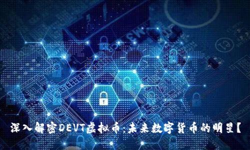 深入解密DEVT虚拟币：未来数字货币的明星？
