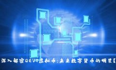 深入解密DEVT虚拟币：未来