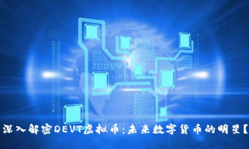 深入解密DEVT虚拟币：未来数字货币的明星？