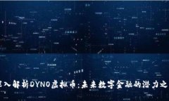 深入解析DYNO虚拟币：未来