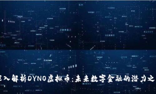 深入解析DYNO虚拟币：未来数字金融的潜力之星