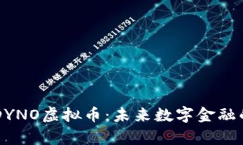 深入解析DYNO虚拟币：未来数字金融的潜力之星