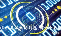  TPWallet与以太坊钱包：哪