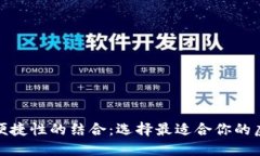 安全性与便捷性的结合：