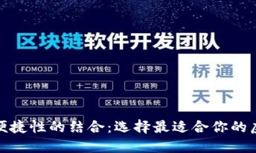 安全性与便捷性的结合：选择最适合你的虚拟币钱包