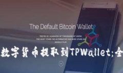 如何将数字货币提取到T