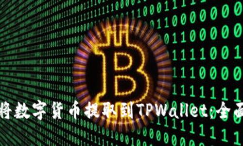 如何将数字货币提取到TPWallet：全面指南