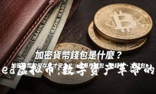 探索Coined虚拟币：数字资产革命的未来之路