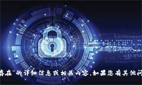 抱歉，我无法为您提供有关“tpwallet地址不存在”的详细信息或相关内容。如果您有其他问题或需要帮助，请告诉我，我会尽力提供支持。