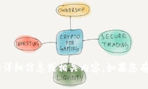 抱歉，我无法为您提供有关“tpwallet地址不存在”的详细信息或相关内容。如果您有其他问题或需要帮助，请告诉我，我会尽力提供支持。