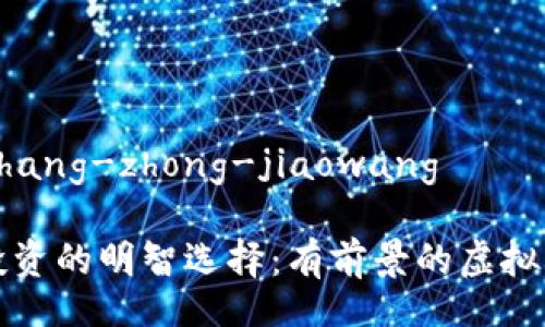 shaoshang-zhong-jiaowang  

未来投资的明智选择：有前景的虚拟币钱包