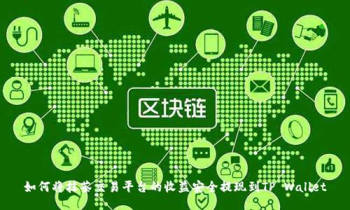 如何将抹茶交易平台的收益安全提现到TP Wallet