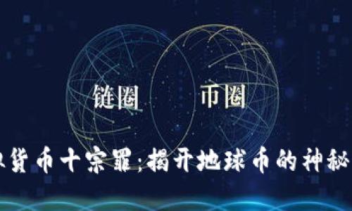 虚拟货币十宗罪：揭开地球币的神秘面纱