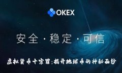 虚拟货币十宗罪：揭开地