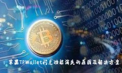 : 苹果TPWallet闪兑功能消失