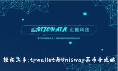 轻松上手：tpwallet与Unisw