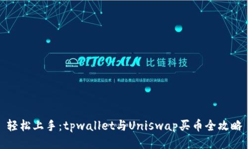 轻松上手：tpwallet与Uniswap买币全攻略
