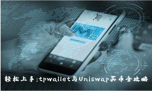 轻松上手：tpwallet与Uniswap买币全攻略