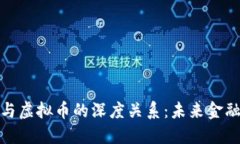 探寻区块链与虚拟币的深