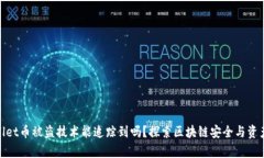 tpwallet币被盗技术能追踪到