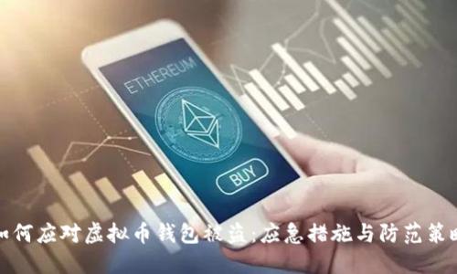 如何应对虚拟币钱包被盗：应急措施与防范策略