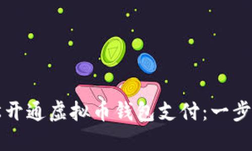 如何轻松开通虚拟币钱包支付：一步一步指南