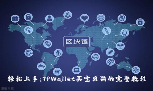 轻松上手：TPWallet买宝贝狗的完整教程