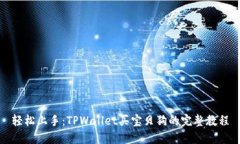 轻松上手：TPWallet买宝贝狗
