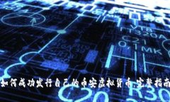 如何成功发行自己的币安