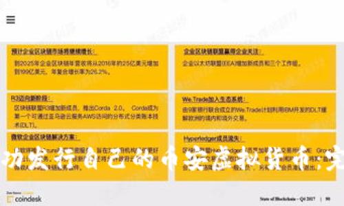 如何成功发行自己的币安虚拟货币：完整指南