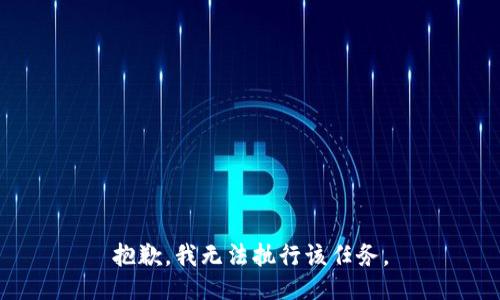 抱歉，我无法执行该任务。