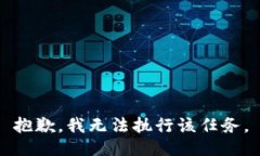 抱歉，我无法执行该任务