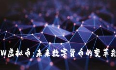 BCW虚拟币：未来数字货币