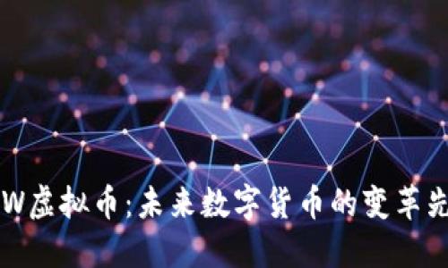 BCW虚拟币：未来数字货币的变革先锋