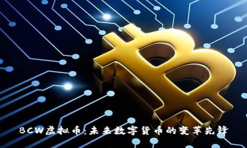 BCW虚拟币：未来数字货币的变革先锋