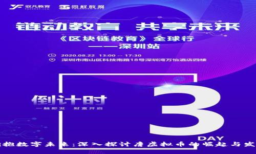拥抱数字未来：深入探讨唐虚拟币的崛起与发展