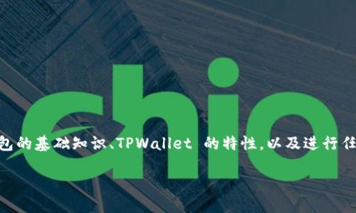 在讨论 TPWallet 更新是否需要备份之前，我们需要深入了解区块链钱包的基础知识、TPWallet 的特性，以及进行任何软件更新或更改时维护数据安全的重要性。接下来我将提供相关内容。

TPWallet 更新必备技巧：备份与更新的重要性