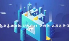 在讨论 TPWallet 更新是否需